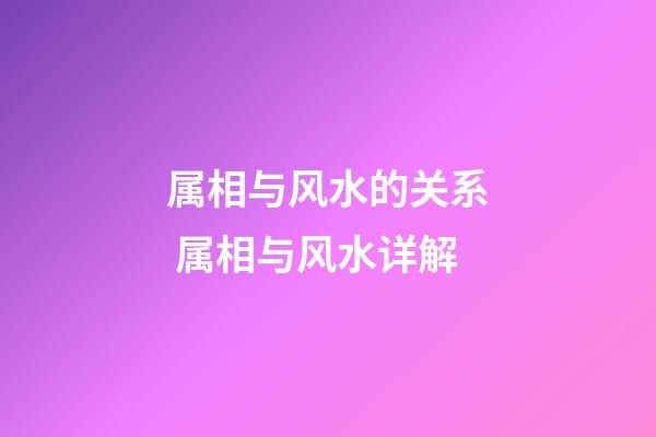 属相与风水的关系 属相与风水详解